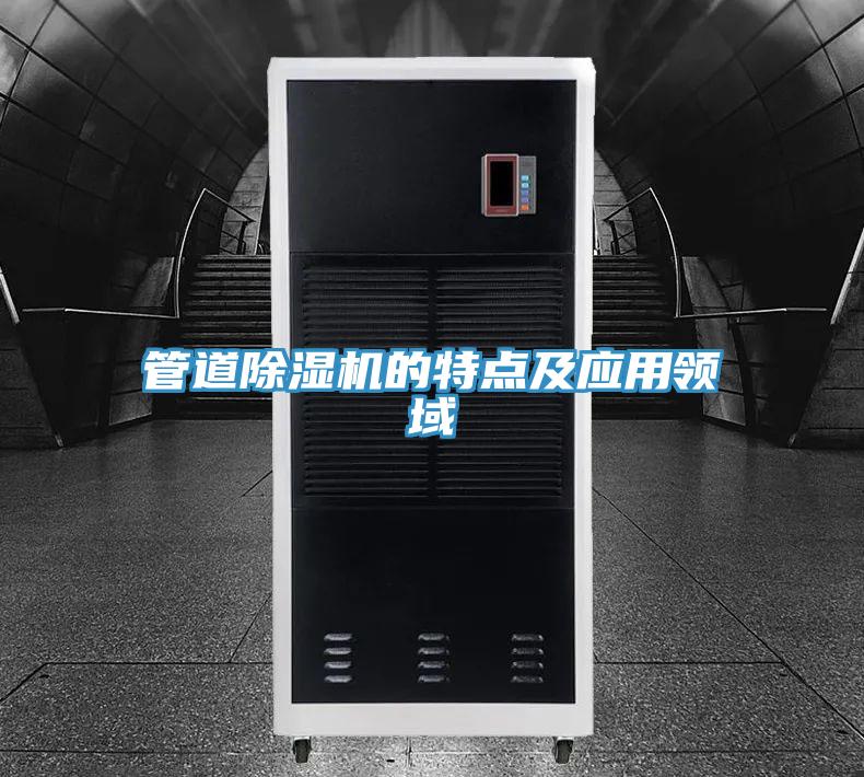 管道除濕機的特點及應用領域