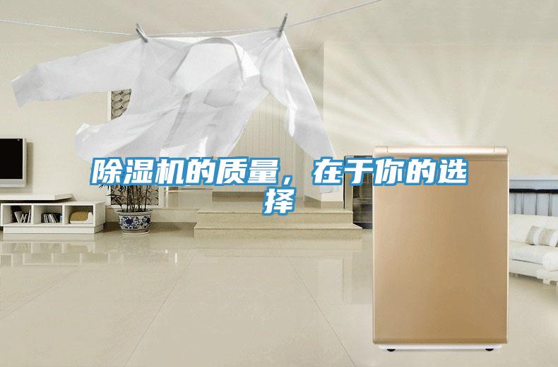 除濕機的質量，在于你的選擇