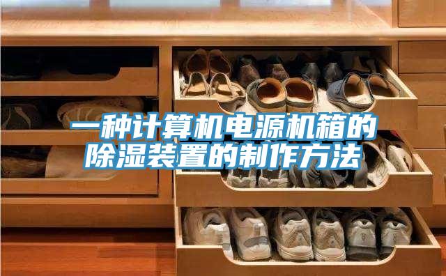 一種計算機電源機箱的除濕裝置的制作方法