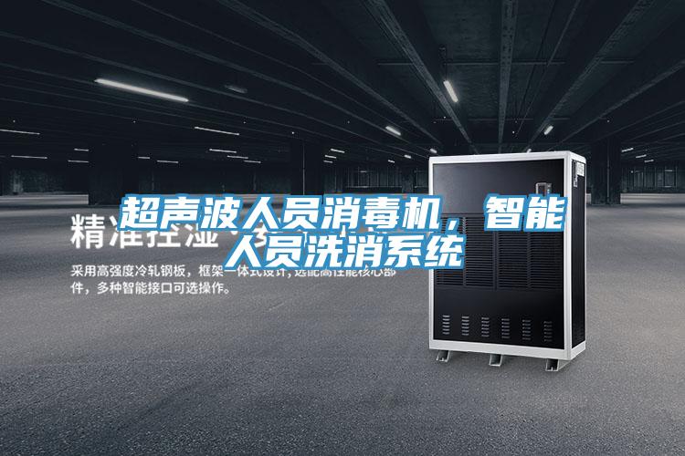 超聲波人員消毒機，智能人員洗消系統