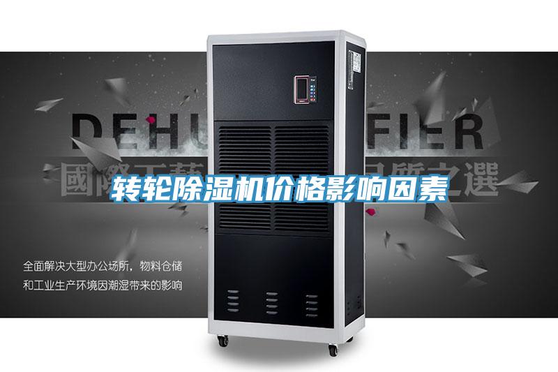 轉輪除濕機價格影響因素