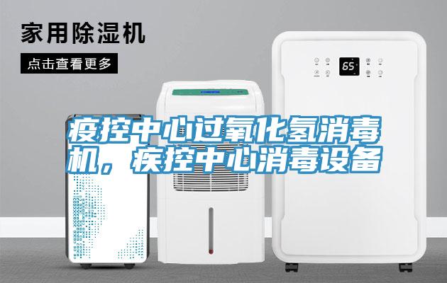 疫控中心過氧化氫消毒機，疾控中心消毒設備