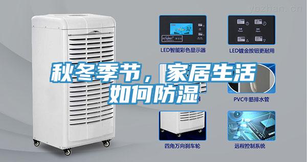 秋冬季節，家居生活如何防濕