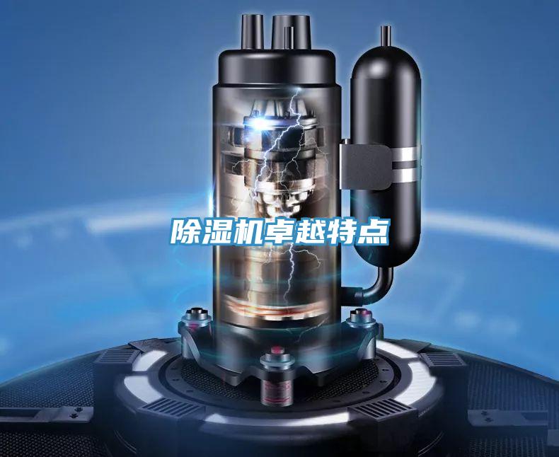 除濕機卓越特點