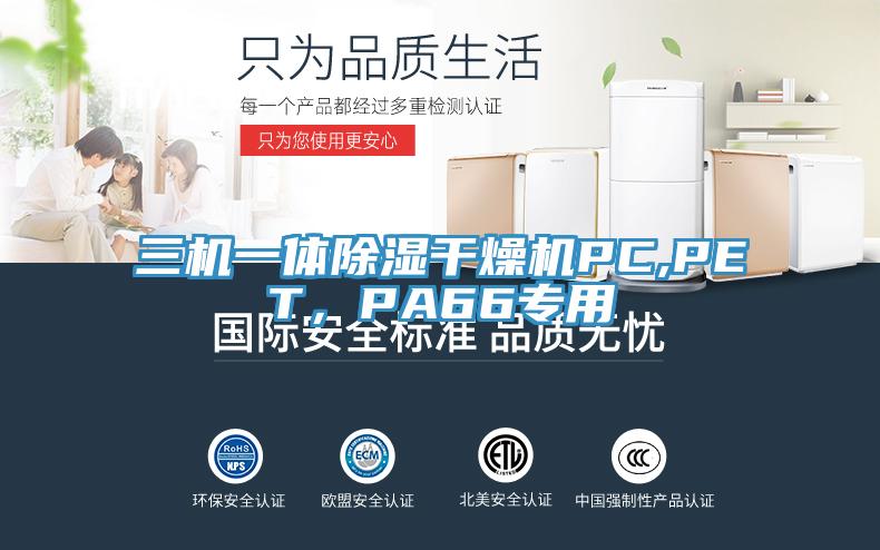三機一體除濕干燥機PC,PET，PA66專用