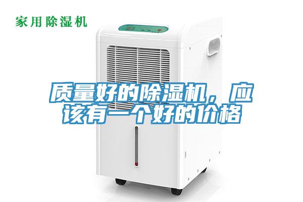 質(zhì)量好的除濕機(jī)，應(yīng)該有一個好的價格