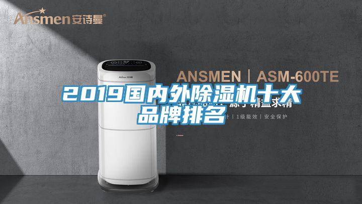 2019國內外除濕機十大品牌排名