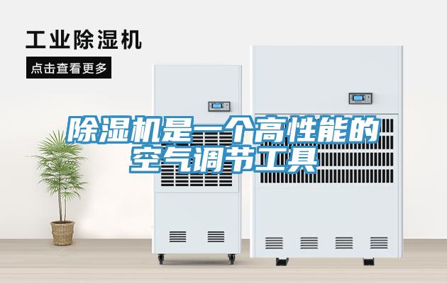 除濕機(jī)是一個(gè)高性能的空氣調(diào)節(jié)工具
