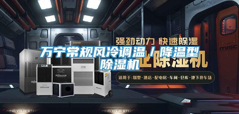 萬寧常規風冷調溫／降溫型除濕機