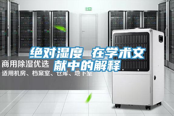 絕對濕度 在學(xué)術(shù)文獻(xiàn)中的解釋