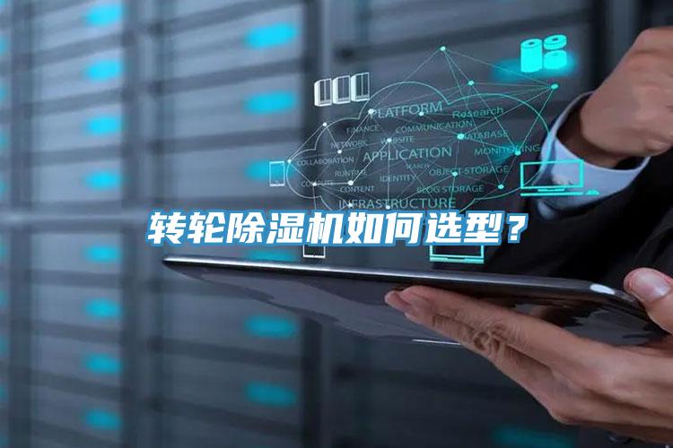 轉輪除濕機如何選型?
