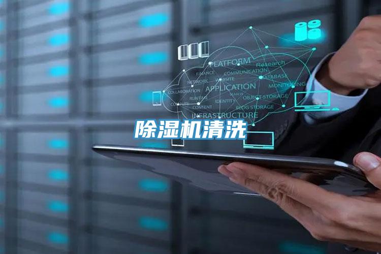 除濕機(jī)清洗