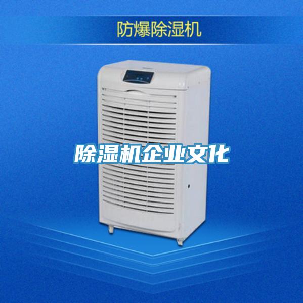 除濕機企業(yè)文化