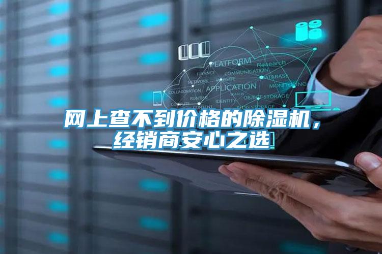 網上查不到價格的除濕機，經銷商安心之選