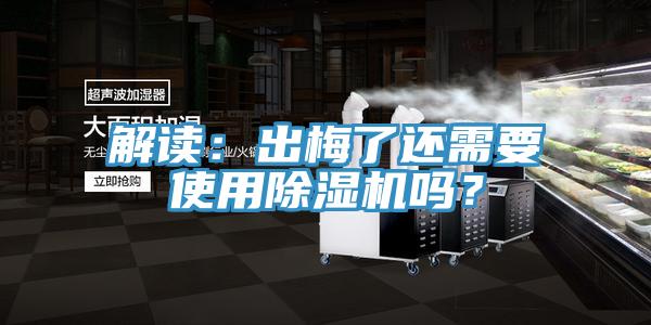 解讀:出梅了還需要使用除濕機嗎?