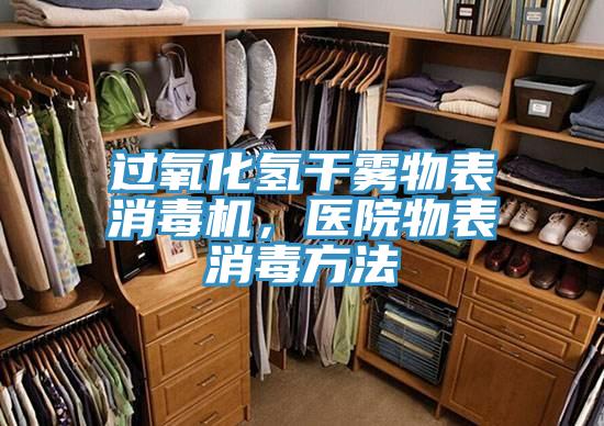 過氧化氫干霧物表消毒機，醫院物表消毒方法