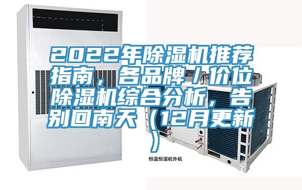 2022年除濕機(jī)推薦指南，各品牌／價(jià)位除濕機(jī)綜合分析，告別回南天（12月更新）