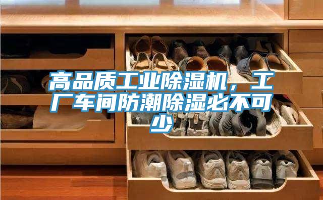 高品質工業除濕機，工廠車間防潮除濕必不可少