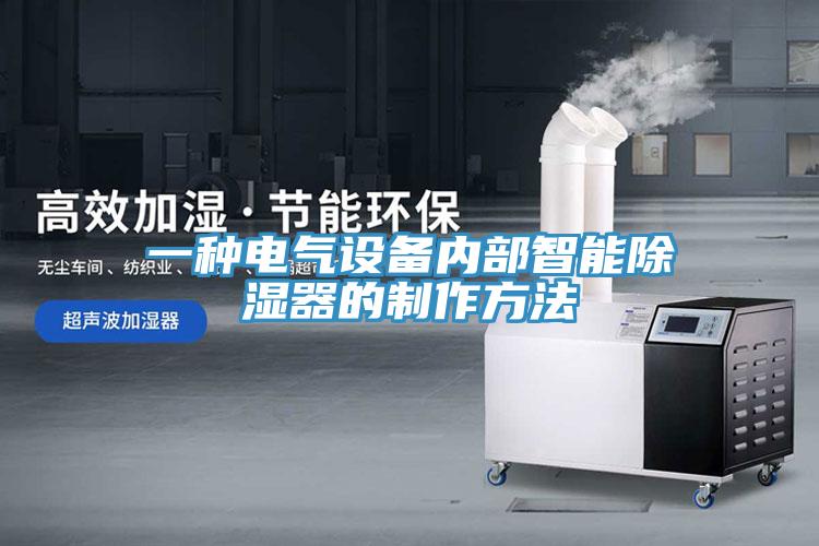 一種電氣設備內部智能除濕器的制作方法