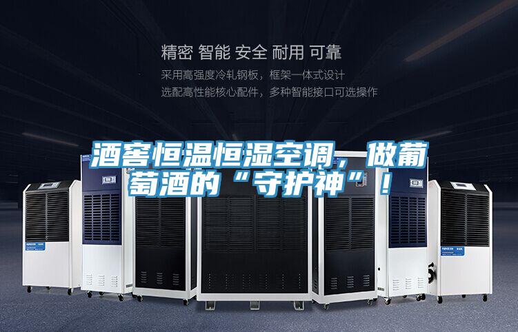 酒窖恒溫恒濕空調，做葡萄酒的“守護神”！
