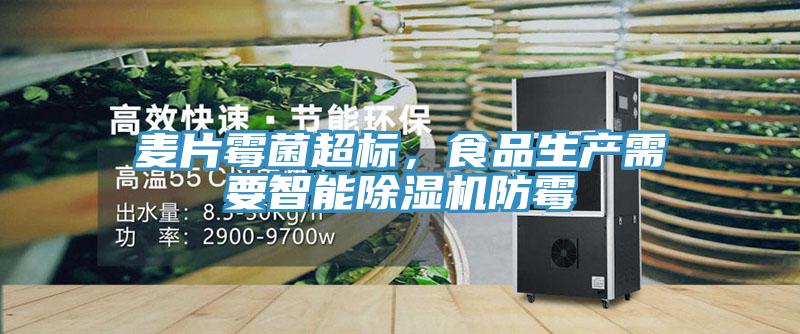 麥片霉菌超標，食品生產需要智能除濕機防霉