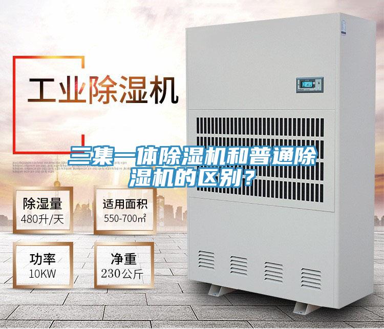 三集一體除濕機和普通除濕機的區別？