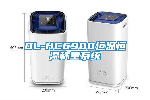 DL-HC6900恒溫恒濕稱重系統(tǒng)