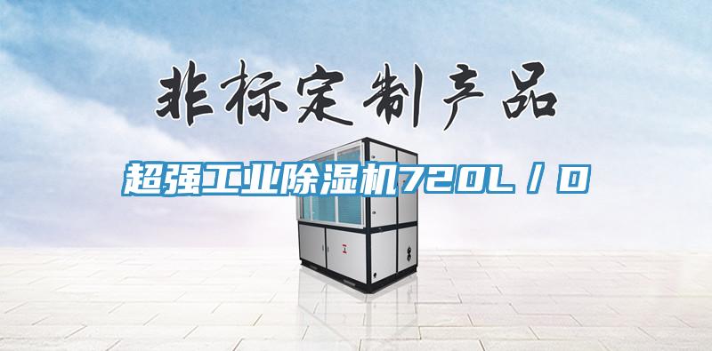 超強工業(yè)除濕機720L／D