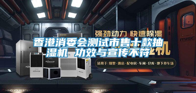 香港消委會(huì)測(cè)試市售十款抽濕機(jī) 功效與宣傳不符