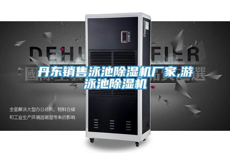 丹東銷售泳池除濕機(jī)廠家,游泳池除濕機(jī)