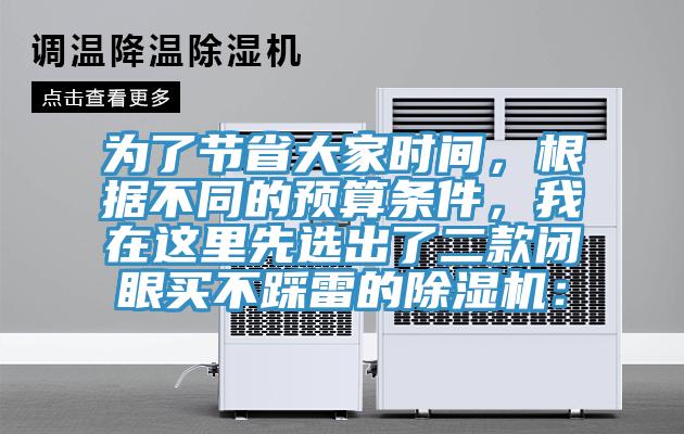 為了節省大家時間，根據不同的預算條件，我在這里先選出了二款閉眼買不踩雷的除濕機：