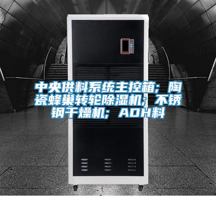 中央供料系統(tǒng)主控箱; 陶瓷蜂巢轉(zhuǎn)輪除濕機(jī); 不銹鋼干燥機(jī); ADH料