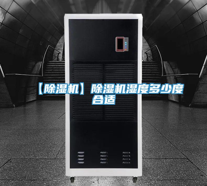 【除濕機】除濕機濕度多少度合適