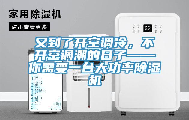 又到了開空調冷，不開空調潮的日子——你需要一臺大功率除濕機