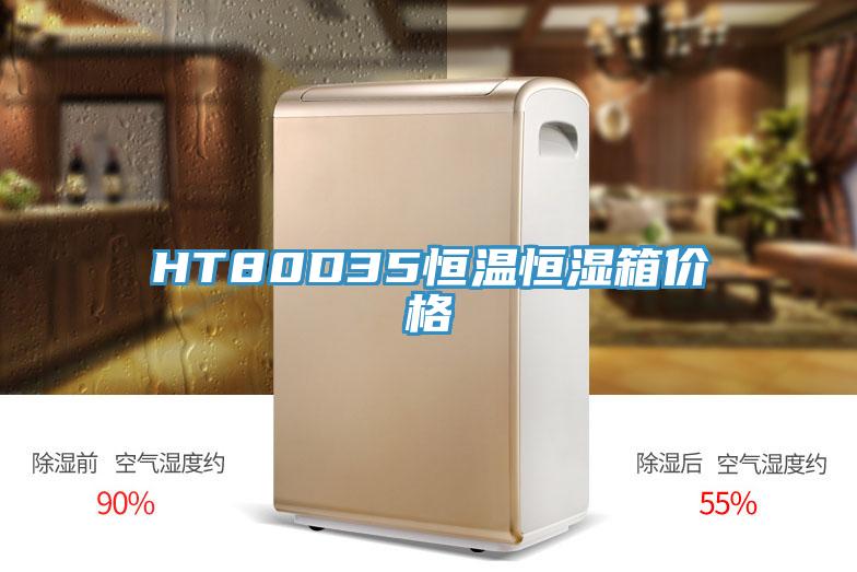 HT80D35恒溫恒濕箱價格