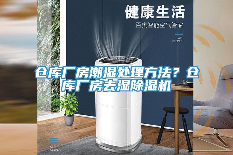 倉庫廠房潮濕處理方法?倉庫廠房去濕除濕機