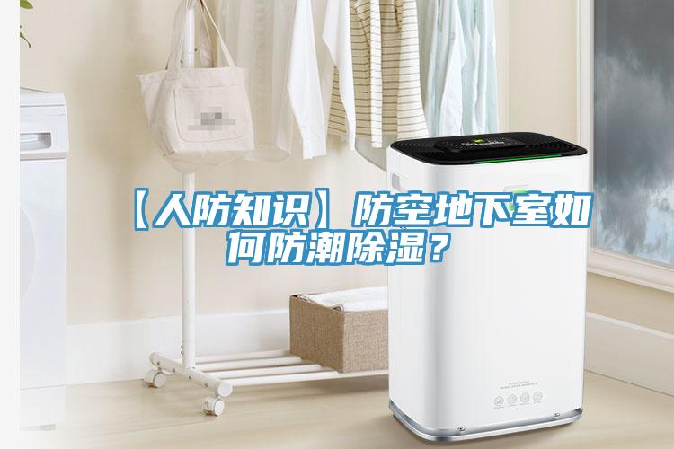 【人防知識】防空地下室如何防潮除濕？