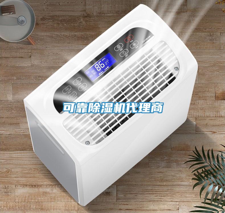 可靠除濕機代理商