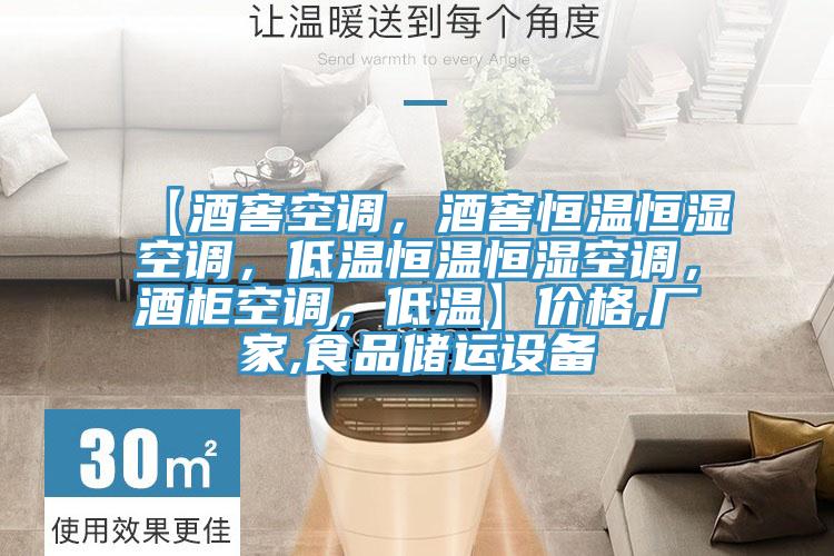 【酒窖空調，酒窖恒溫恒濕空調，低溫恒溫恒濕空調，酒柜空調，低溫】價格,廠家,食品儲運設備