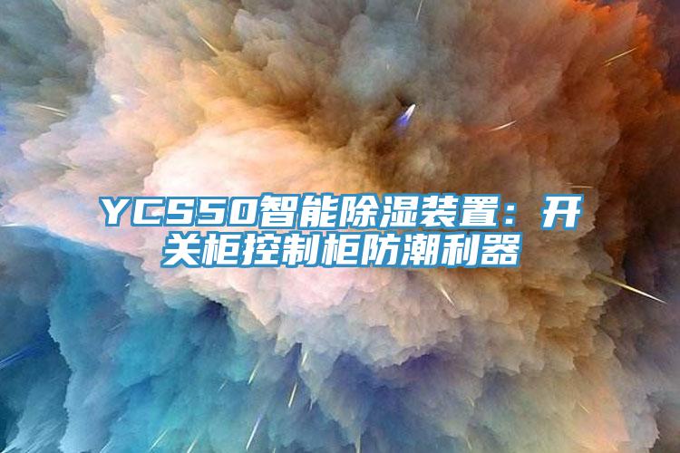 YCS50智能除濕裝置：開關柜控制柜防潮利器