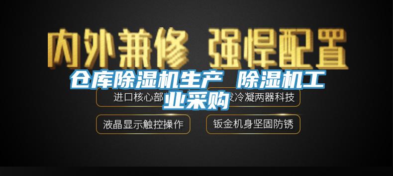 倉庫除濕機生產 除濕機工業采購