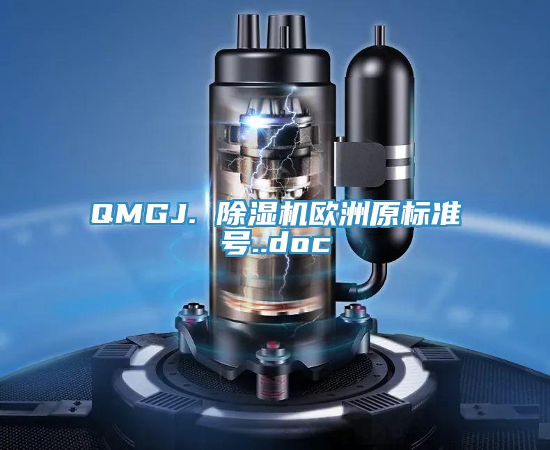 QMGJ. 除濕機歐洲原標準號..doc