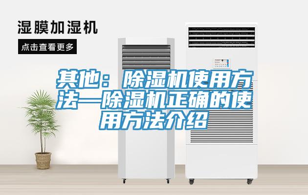 其他：除濕機使用方法—除濕機正確的使用方法介紹