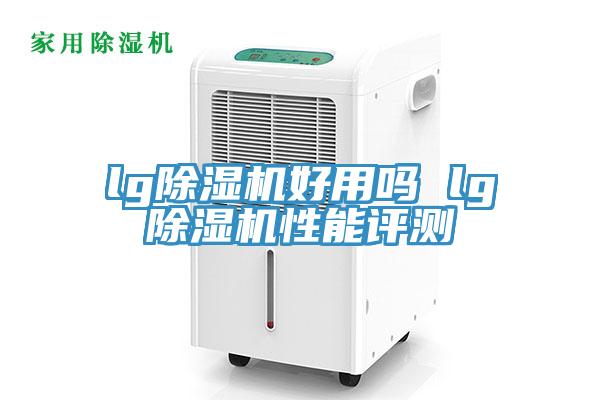 lg除濕機(jī)好用嗎 lg除濕機(jī)性能評測