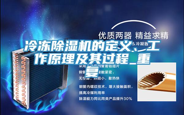 冷凍除濕機的定義、工作原理及其過程_重復