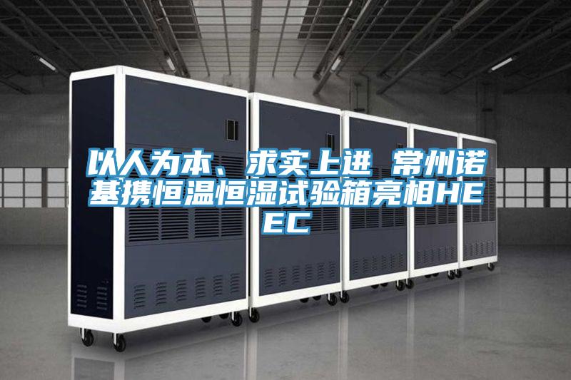 以人為本、求實上進 常州諾基攜恒溫恒濕試驗箱亮相HEEC