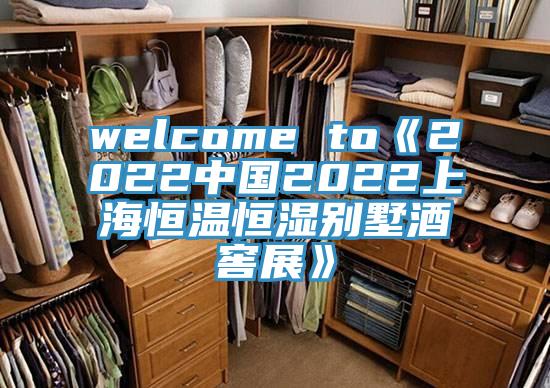 welcome to《2022中國(guó)2022上海恒溫恒濕別墅酒窖展》