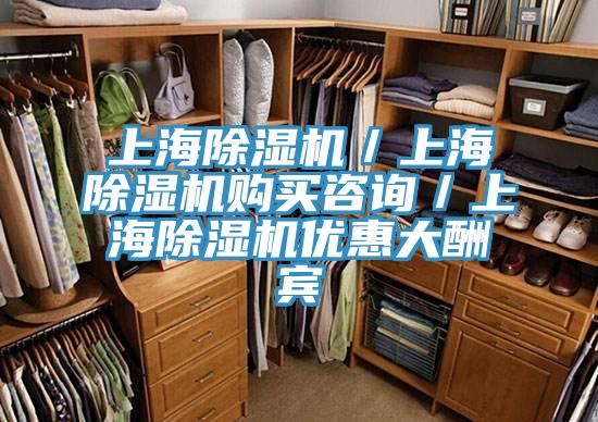 上海除濕機／上海除濕機購買咨詢／上海除濕機優惠大酬賓