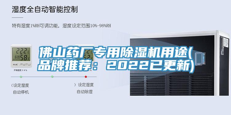 佛山藥廠專用除濕機(jī)用途(品牌推薦:2022已更新)