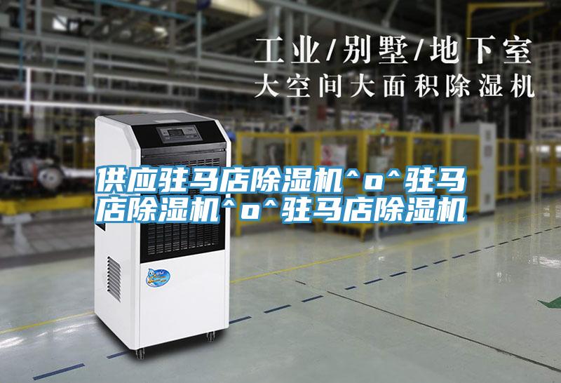 供應駐馬店除濕機^o^駐馬店除濕機^o^駐馬店除濕機